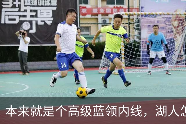 本来就是个高级蓝领内线，湖人怎么能指望他做到面面俱到？