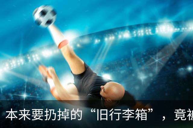 本来要扔掉的“旧行李箱”，竟被老妈盘活了！这脑洞我也是服