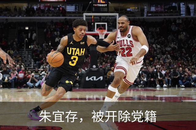 朱宜存，被开除党籍