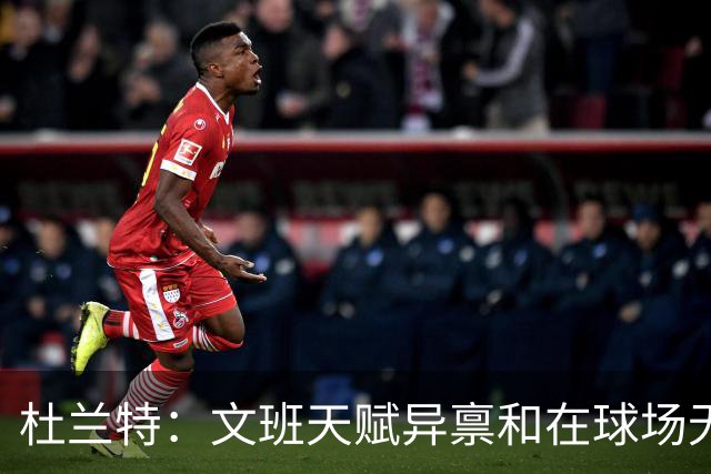 杜兰特：文班天赋异禀&在球场无所不能 我们注定要面临一场苦战