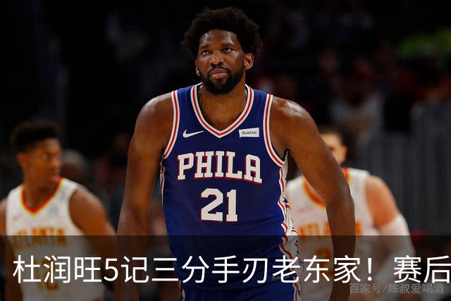 杜润旺5记三分手刃老东家！赛后拥抱胡明轩，广东官方保持沉默