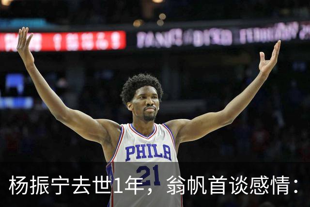 杨振宁去世1年，翁帆首谈感情：我后悔了，但若重来仍放弃这想法