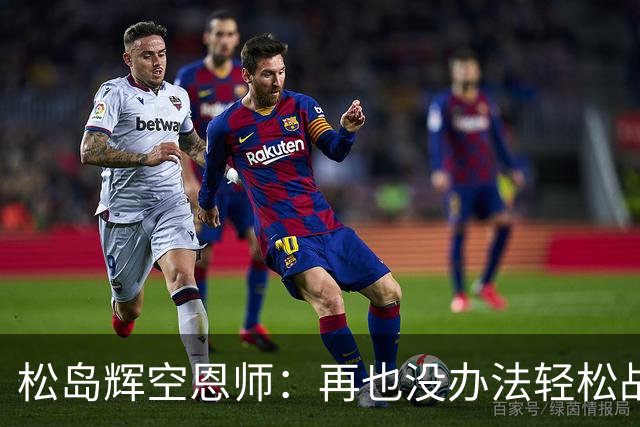 松岛辉空恩师：再也没办法轻松战胜对手，有机会成长到樊振东水准