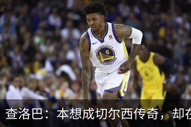 查洛巴：本想成切尔西传奇，却在夏天被卖去科莫