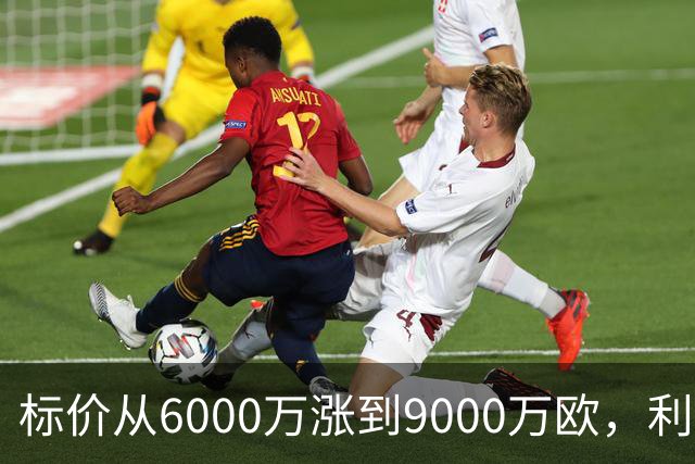 标价从6000万涨到9000万欧，利物浦仍想签科内