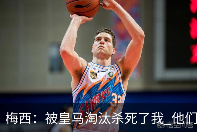 梅西：被皇马淘汰杀死了我 他们并非最强却总能赢