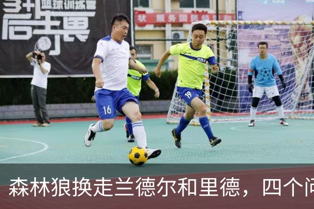 森林狼换走兰德尔和里德，四个问题决定他们能否挑战雷霆马刺