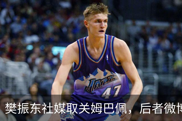 樊振东社媒取关姆巴佩，后者微博、小红书账号已被禁言