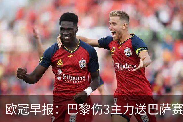 欧冠早报：巴黎伤3主力送巴萨赛季首败 利物浦4球大逆转