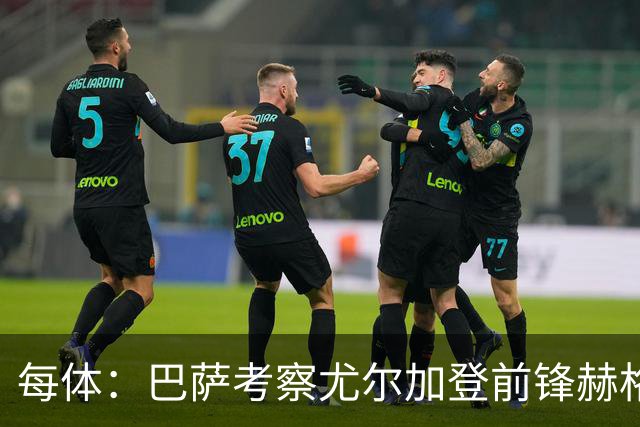 每体：巴萨考察尤尔加登前锋赫格兰，球员与俱乐部的合同到2029年