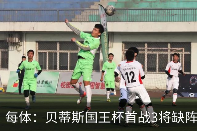 每体：贝蒂斯国王杯首战3将缺阵，佩莱格里尼轮换