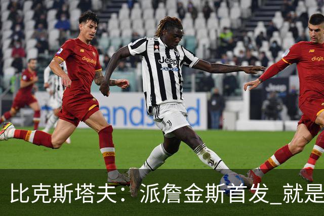比克斯塔夫：派詹金斯首发 就是为了用他的速度对位马克西