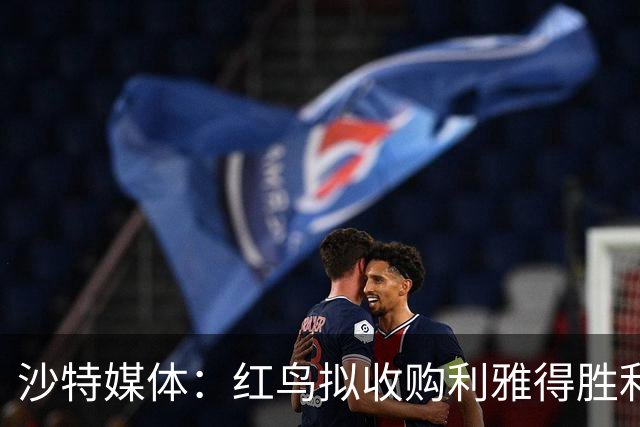 沙特媒体：红鸟拟收购利雅得胜利70%股权，C罗或留20%