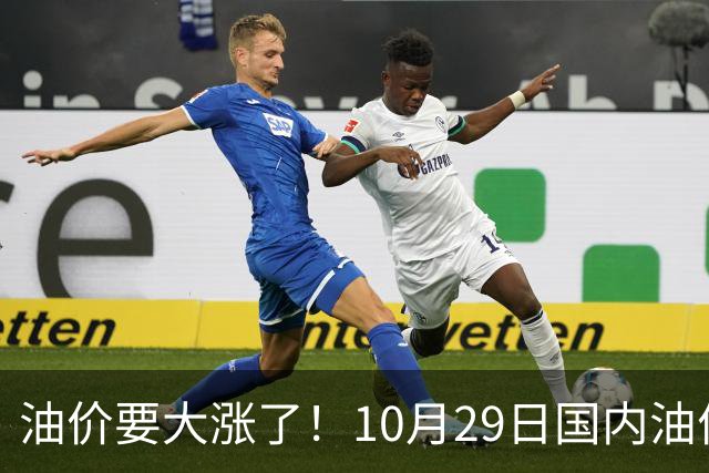 油价要大涨了！10月29日国内油价调整窗口开启，预计油价大幅上调