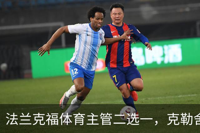 法兰克福体育主管二选一，克勒舍五年任期后谁接手