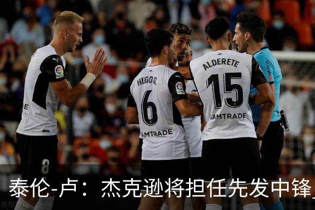 泰伦-卢：杰克逊将担任先发中锋 至于其他先发人选已然忘却