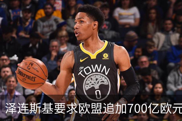 泽连斯基要求欧盟追加700亿欧元援助