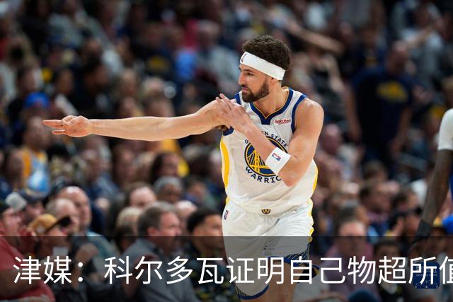 津媒：科尔多瓦证明自己物超所值，津门虎是中超丢球最少的球队