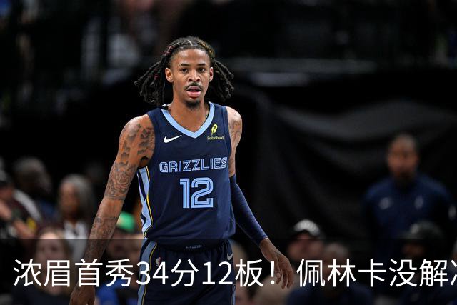 浓眉首秀34分12板！佩林卡没解决的难题，奇才仅用一招就化解了