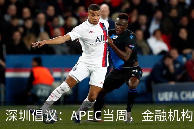 深圳倡议：APEC当周，金融机构党员干部带头停用私家车等