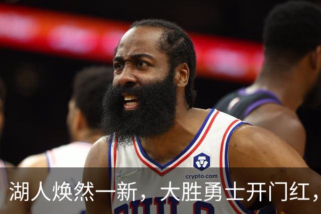 湖人焕然一新，大胜勇士开门红，太流畅了，主要球员正负值都是正的