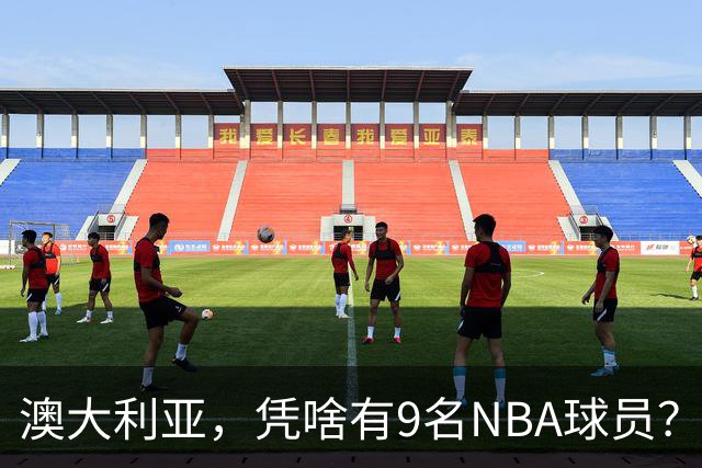 澳大利亚，凭啥有9名NBA球员？