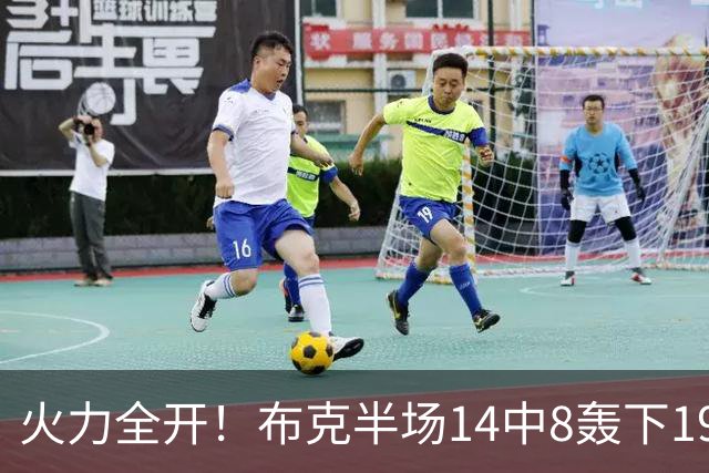 火力全开！布克半场14中8轰下19分4板3助 首节独得10分