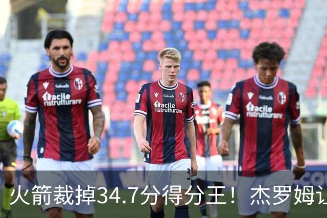 火箭裁掉34.7分得分王！杰罗姆让6支球队看走眼，灰熊900万赚大了