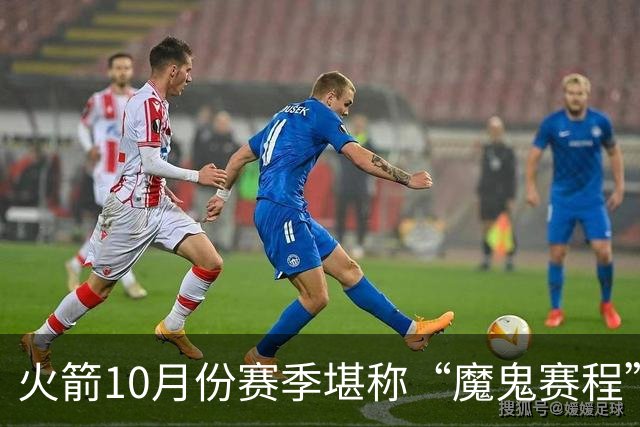 火箭10月份赛季堪称“魔鬼赛程”，10天6场两主四客，对手都是谁