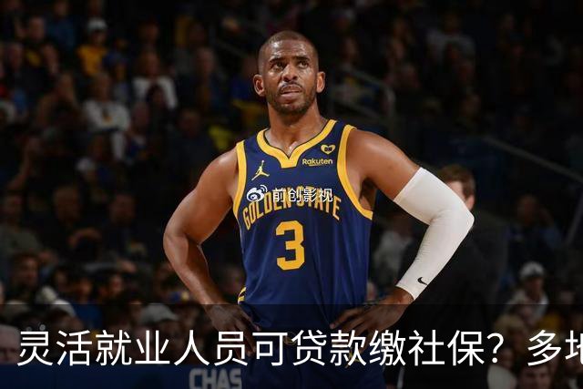 灵活就业人员可贷款缴社保？多地银行推“社保贷”！