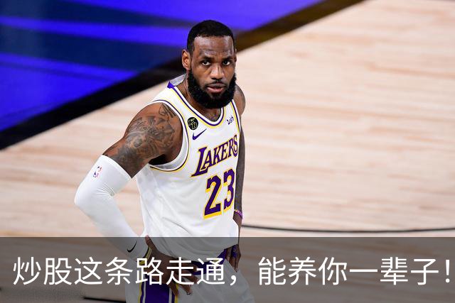 炒股这条路走通，能养你一辈子！
