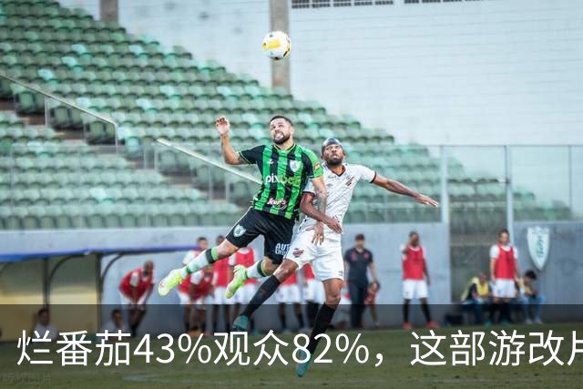 烂番茄43%观众82%，这部游改片玩家却说"尚可"