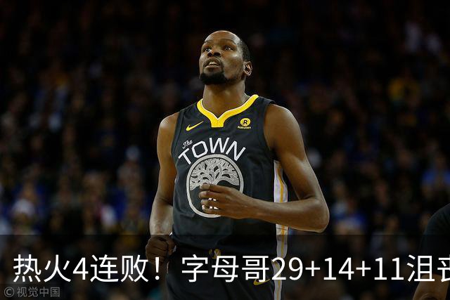 热火4连败！字母哥29+14+11沮丧无奈，阿德巴约仅8分，勇士旧将也难辞其咎