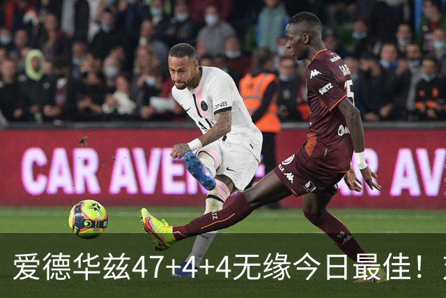 爱德华兹47+4+4无缘今日最佳！对不起，你遇到暴走的状元郎了