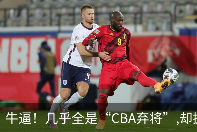 牛逼！几乎全是“CBA弃将”,却掀翻总冠军球队，主教练才是36岁