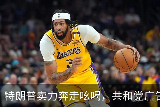 特朗普卖力奔走吆喝，共和党广告却不提他，美国中期选举走向何方