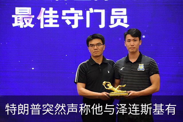 特朗普突然声称他与泽连斯基有“良好”的关系
