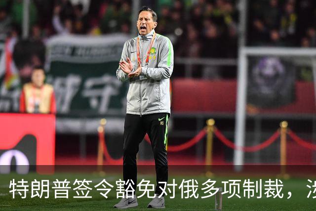 特朗普签令豁免对俄多项制裁，涉及最高500%从价关税等条款，南方基金司南投顾关注地缘格局变化对能源与通胀预期的影响