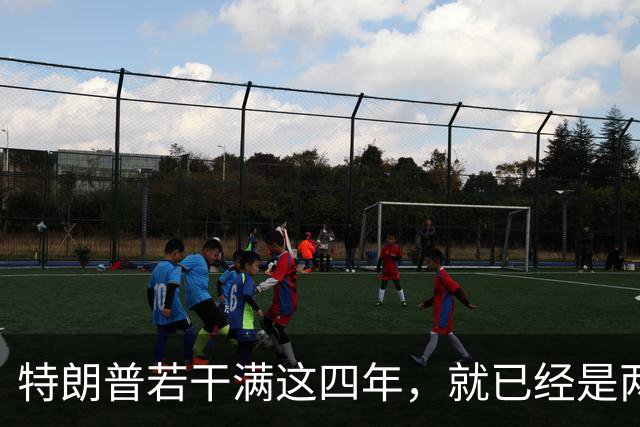 特朗普若干满这四年，就已经是两届；虽然中间隔了一届，但美国法律只允许总统任两届，隔一届也没用，美国宪法早就把这条路彻底堵死