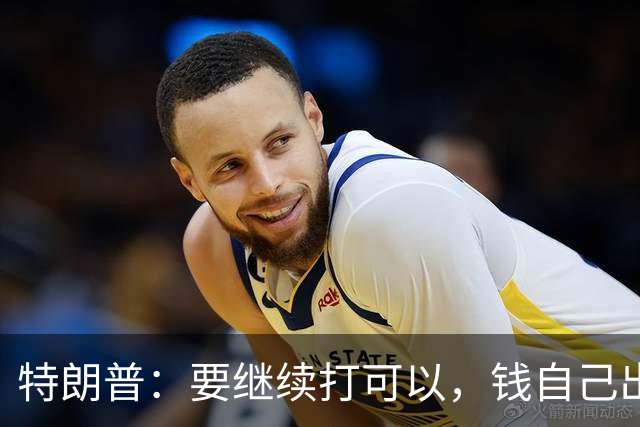 特朗普：要继续打可以，钱自己出，武器我卖，别指望我冲前面！