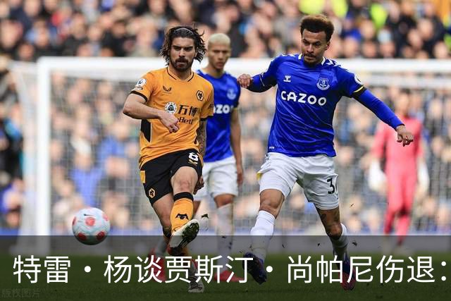 特雷·杨谈贾斯汀·尚帕尼伤退：感觉很糟 我们会替他守好赛场