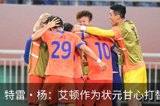 特雷·杨：艾顿作为状元甘心打替补，牺牲极大