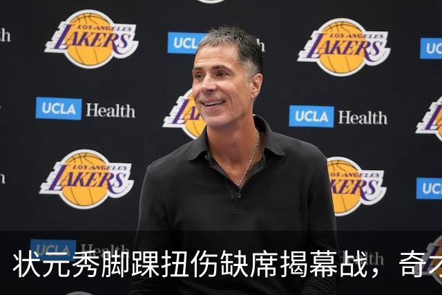 状元秀脚踝扭伤缺席揭幕战，奇才的双星赌局先遇考验