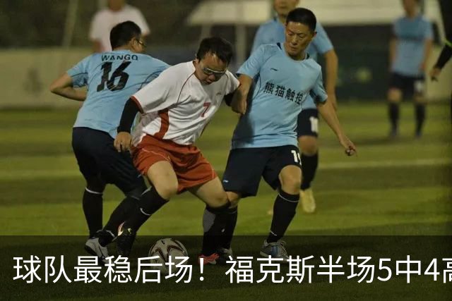 球队最稳后场！福克斯半场5中4高效拿下10分3助2断