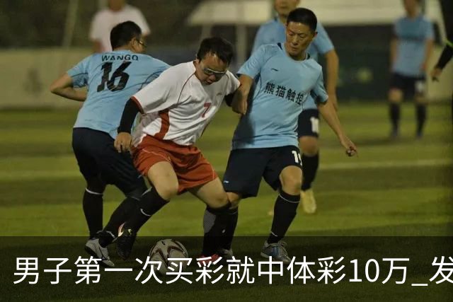 男子第一次买彩就中体彩10万 发现中奖呆立10分钟
