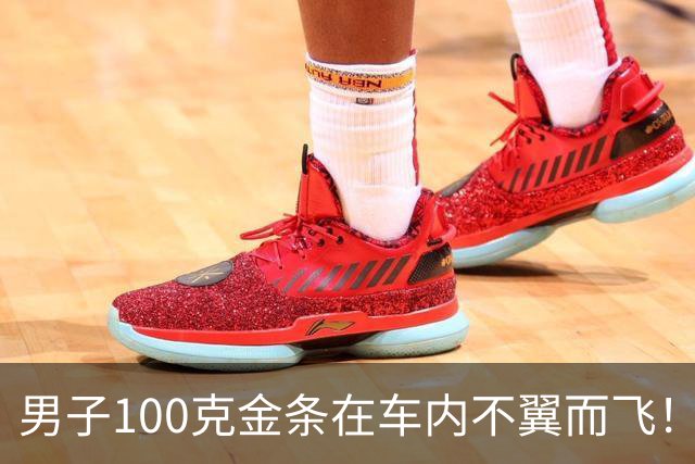 男子100克金条在车内不翼而飞！车身完好，警方破案后他惊了：从没怀疑过