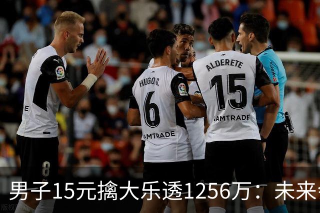 男子15元擒大乐透1256万：未来会继续理性购彩