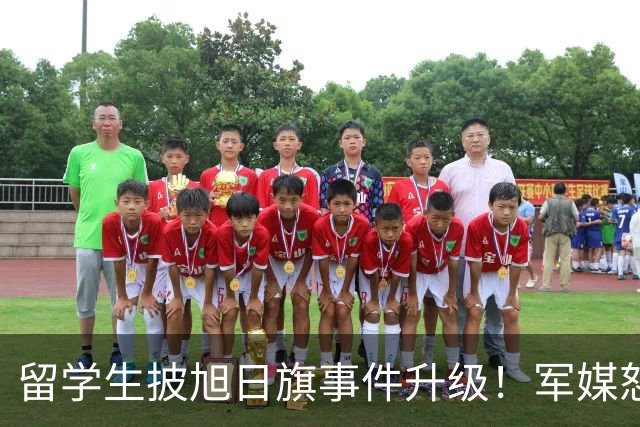 留学生披旭日旗事件升级！军媒怒批，学校通报，他将迎来三大恶果