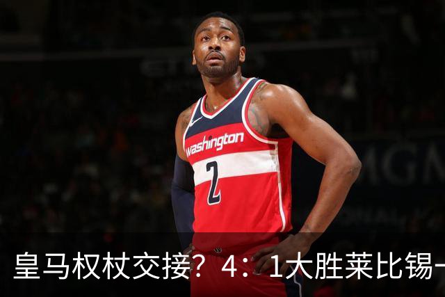 皇马权杖交接？4：1大胜莱比锡一役，伯纳乌球场氛围对待维尼修斯和迪奥曼德，天壤之别！
