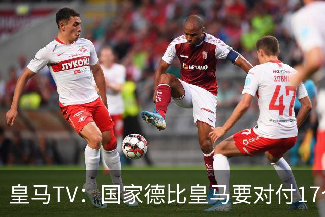 皇马TV：国家德比皇马要对付17个裁判，6名当值裁判+11个巴萨球员